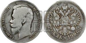 1 рубль 1906 года (ЭБ)