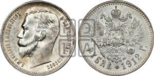 1 рубль 1912 года (ЭБ)