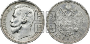 1 рубль 1912 года (ЭБ)