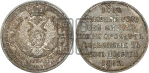 1 рубль 1912 года (ЭБ) (“Славный год 1812”, в память 100-летия Отечественной войны)