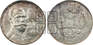 1 рубль 1913 года (ВС). В память 300-летия Дома Романовых.