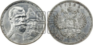 1 рубль 1913 года (ВС). В память 300-летия Дома Романовых.