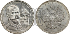 1 рубль 1913 года (ВС). В память 300-летия Дома Романовых.