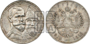 1 рубль 1913 года (ВС). В память 300-летия Дома Романовых.