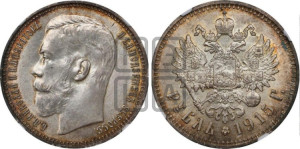 1 рубль 1915 года (ВС)