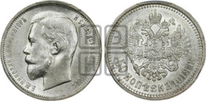 50 копеек 1913 года (ВС)