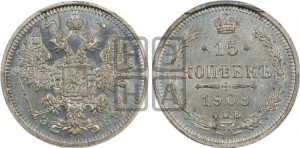 15 копеек 1908 года СПБ/ЭБ