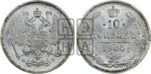 10 копеек 1900 года СПБ/ФЗ