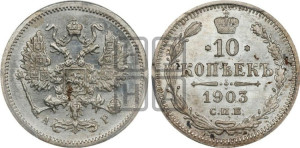 10 копеек 1903 года СПБ/АР