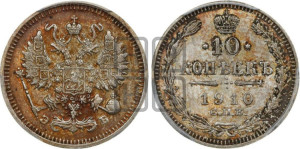 10 копеек 1910 года СПБ/ЭБ