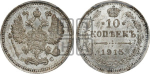 10 копеек 1915 года ВС