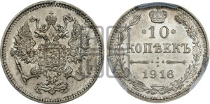 10 копеек 1916 года