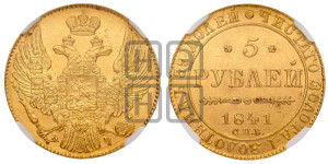 5 рублей 1841 года СПБ/АЧ (орел 1832 года СПБ/АЧ, корона и орел больше, перья ровные)