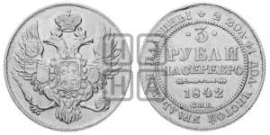 3 рубля 1842 года СПБ
