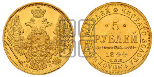5 рублей 1844 года СПБ/КБ (орел 1845 года СПБ/КБ, корона заужена, хвост орла короче)