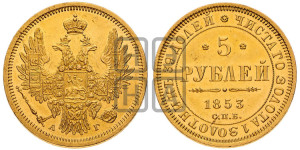 5 рублей 1853 года СПБ/АГ (орел 1851 года СПБ/АГ, корона очень маленькая, перья растрепаны, Св.Георгий без плаща)