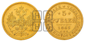 5 рублей 1863 года СПБ/МИ (орел 1859 года СПБ/МИ, хвост орла объемный)