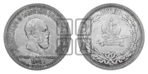 1 рубль 1883 года ЛШ (В память коронации императора Александра III)
