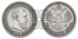 50 копеек 1894 года (АГ)