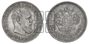 25 копеек 1894 года (АГ) (с портретом Александра III)