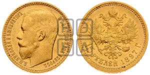 15 рублей 1897 года (АГ)