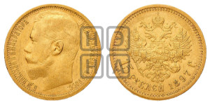 15 рублей 1897 года (АГ)