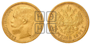 15 рублей 1897 года (АГ)