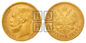 15 рублей 1897 года (АГ)