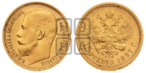 15 рублей 1897 года (АГ)