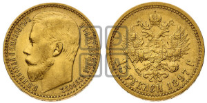 15 рублей 1897 года (АГ)