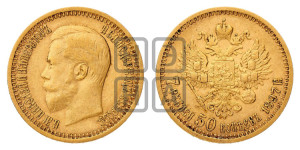 7 рублей 50 копеек 1897 года (АГ)