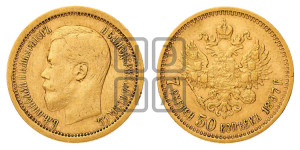 7 рублей 50 копеек 1897 года (АГ)