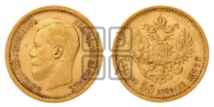 7 рублей 50 копеек 1897 года (АГ)