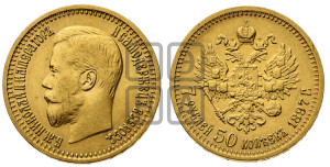 7 рублей 50 копеек 1897 года (АГ)