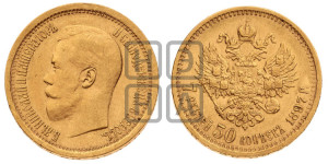 7 рублей 50 копеек 1897 года (АГ)