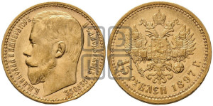 15 рублей 1897 года (АГ)