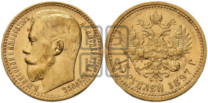 15 рублей 1897 года (АГ)