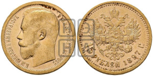 15 рублей 1897 года (АГ)