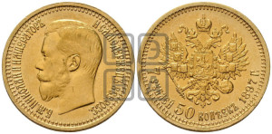 7 рублей 50 копеек 1897 года (АГ)
