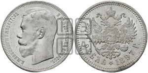 1 рубль 1897 года (АГ)