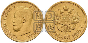10 рублей 1899 года (ФЗ) (“Червонец”)