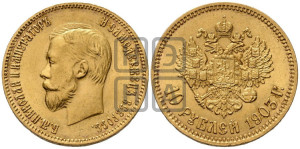 10 рублей 1903 года (АР) (“Червонец”)