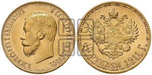 10 рублей 1911 года (ЭБ) (“Червонец”)