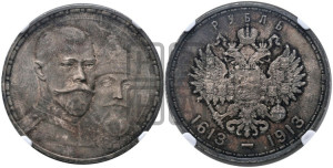 1 рубль 1913 года (ВС). В память 300-летия Дома Романовых.