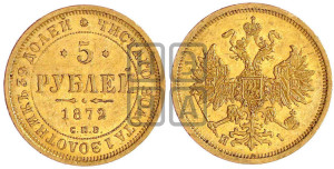 5 рублей 1872 года СПБ/НI (орел 1859 года СПБ/НI, хвост орла объемный)