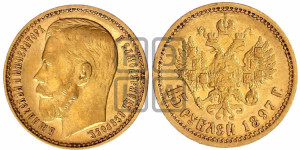 15 рублей 1897 года (АГ)