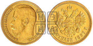 15 рублей 1897 года (АГ)