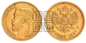 5 рублей 1897 года (АГ)