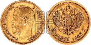 5 рублей 1897 года (АГ)