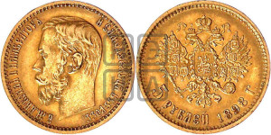 5 рублей 1898 года (АГ)
